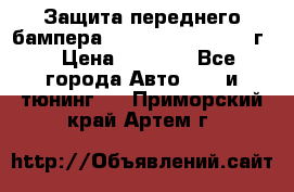 Защита переднего бампера Renault Daster/2011г. › Цена ­ 6 500 - Все города Авто » GT и тюнинг   . Приморский край,Артем г.